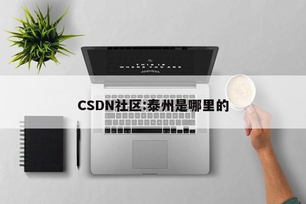 CSDN社区:泰州是哪里的