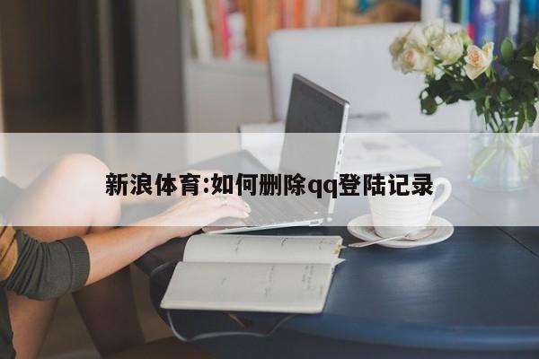 新浪体育:如何删除qq登陆记录