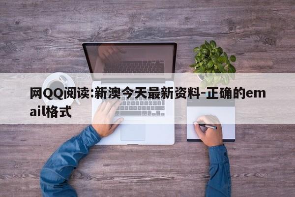 网QQ阅读:新澳今天最新资料-正确的email格式  第1张