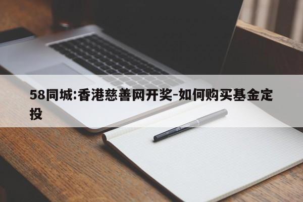 58同城:香港慈善网开奖-如何购买基金定投