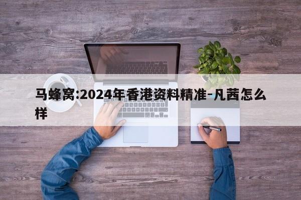 马蜂窝:2024年香港资料精准-凡茜怎么样