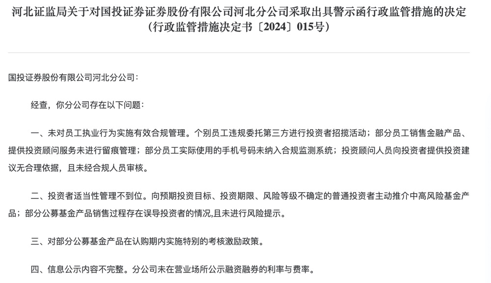 因未对员工执业行为实施有效合规管理等问题  国投证券再接罚单 第1张