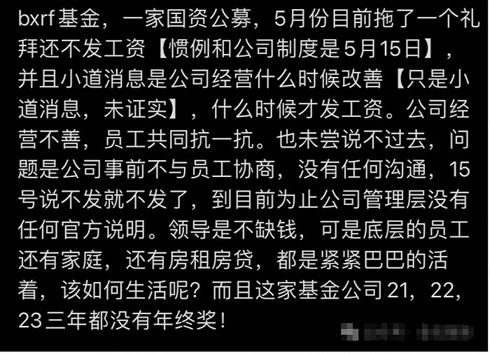 北信瑞丰基金陷入欠薪风波，公司回应：调整发薪日期