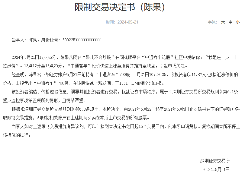 中通客车涨停“预言家” 因扰乱证券市场秩序被限制交易15天