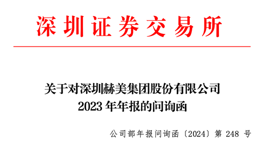 深交所对赫美集团发送问询函，要求公司自查是否触及*ST情形以及是否存在调节收入等情况