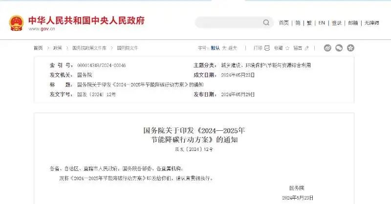 事关节能降碳，国务院重磅发文！涉及多个行业  第1张