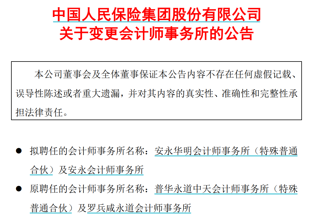 又有金融巨头变更审计机构！中国人保更换普华永道，改聘安永  第1张