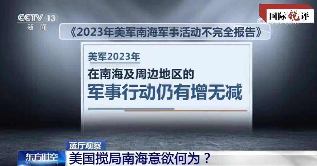 互动百科:三码必中-国际锐评｜起底美国搅局南海的“航行自由”真相  第4张