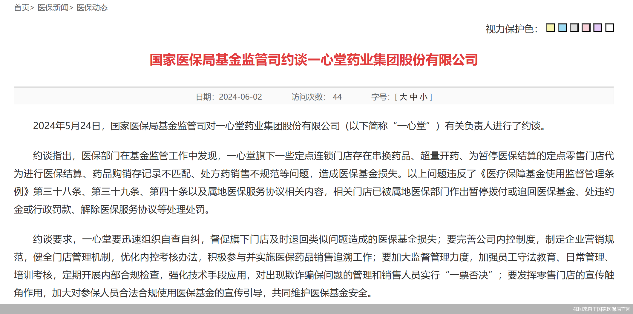 龙讯财经:香港一肖一码100%准-违法违规使用医保基金！一心堂遭国家医保局约谈  第1张