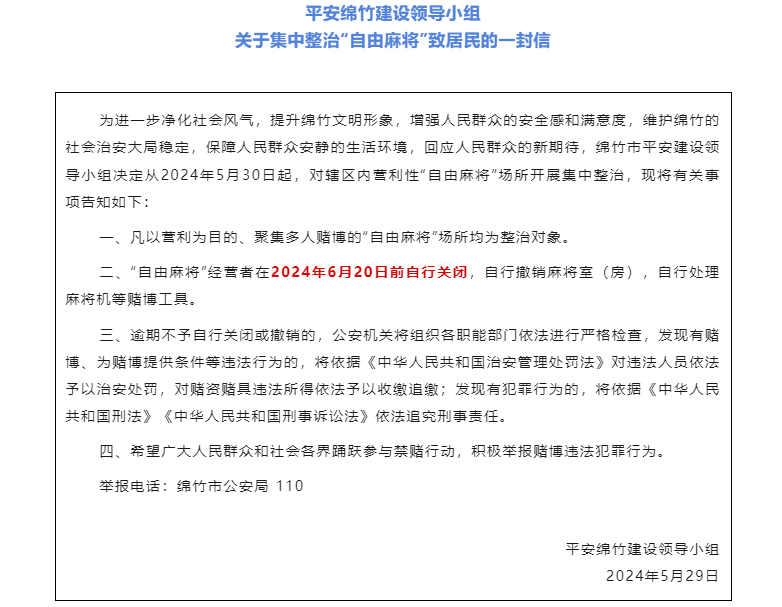 zol新闻中心:2024澳门今晚开奖记录查询表-四川绵竹重拳整治“自由麻将”：经营者须在6月20日前自行关闭                