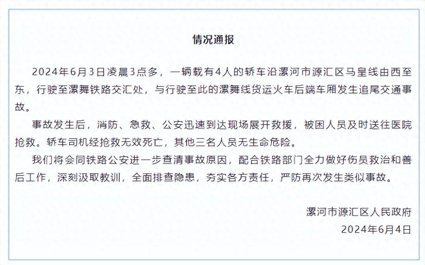 琅琊新闻网:澳门一肖一码100%准确1-河南漯河通报轿车与火车追尾事故：轿车司机经抢救无效死亡  第1张