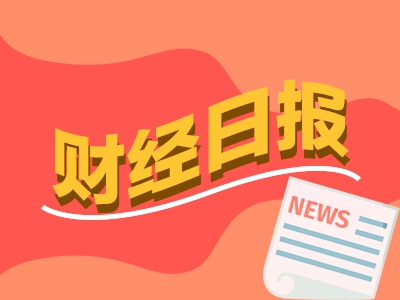 财经早报：多家A股公司面临市值退市危机 6只低振幅股创出历史新高