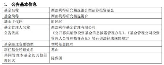 西部利得研究精选混合增聘基金经理葛山