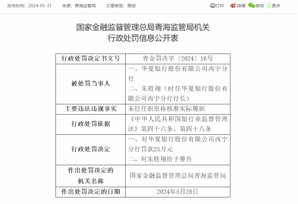 华夏银行西宁分行被罚款25万：因未经任职资格核准实际履职