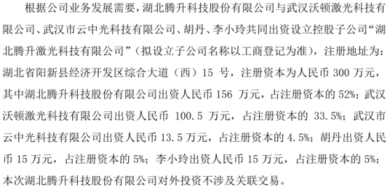 腾升科技拟投资156万设立控股子公司湖北腾升激光科技有限公司 持股52%  第1张