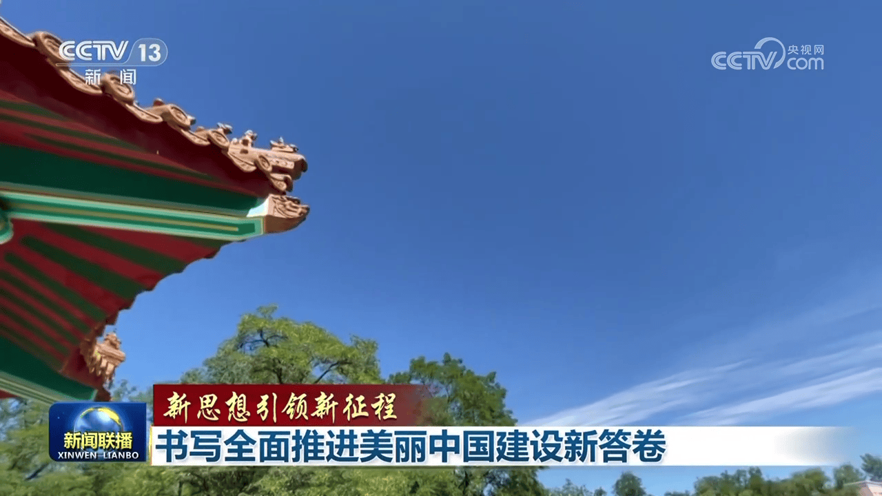 【新思想引领新征程】书写全面推进美丽中国建设新答卷  第6张