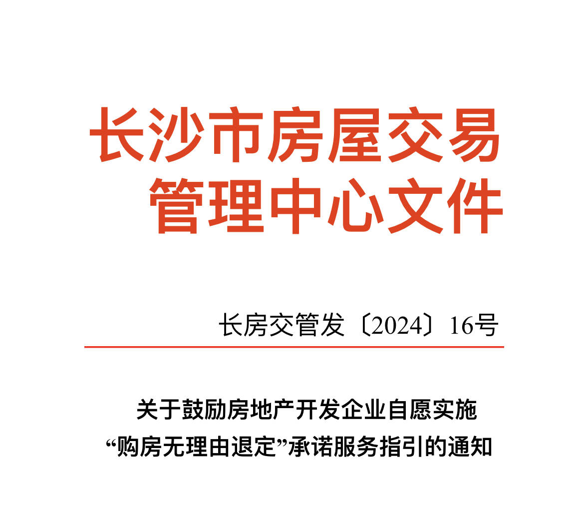 在长沙购房人如何申请“无理由退定”？官方解读来了  第1张