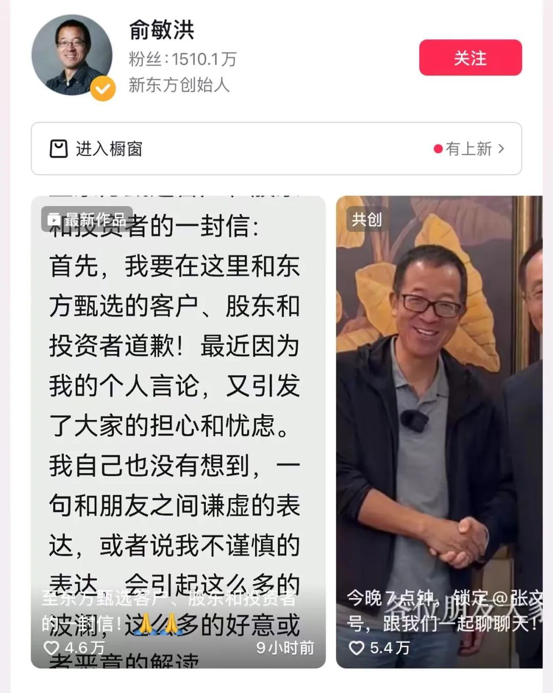 俞敏洪凌晨道歉：“东方甄选做得乱七八糟”只是和朋友之间谦虚的表达  第1张