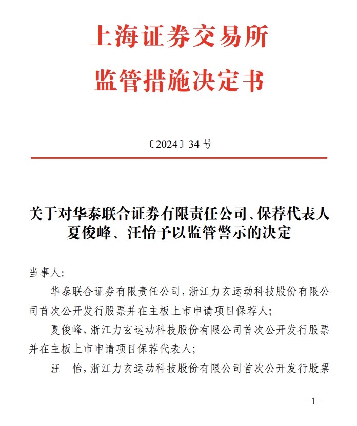 又见券商投行业务遭罚，华泰联合证券及两保代被上交所予以监管警示