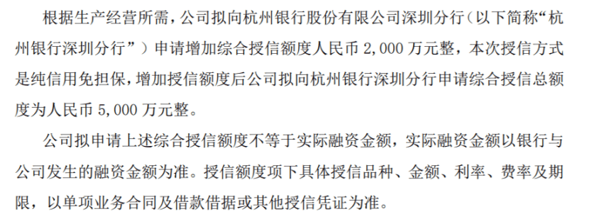 则成电子拟向杭州银行深圳分行申请增加综合授信额度2000万  第1张