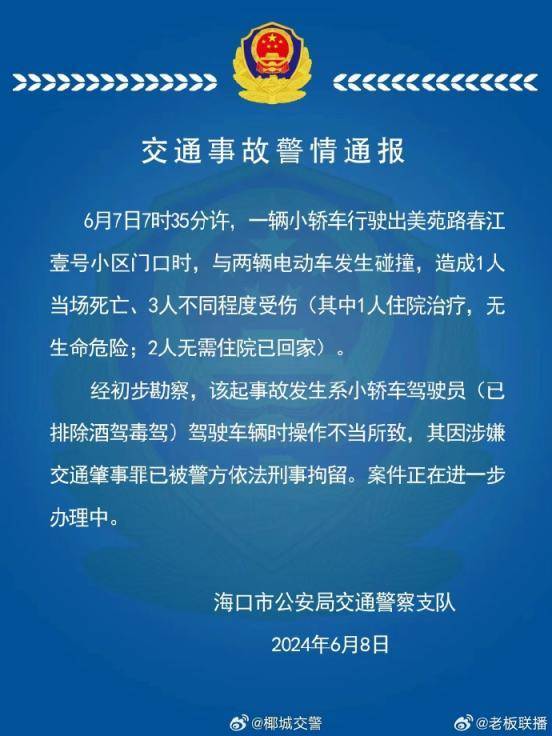 海口交警通报一起交通事故致1死3伤：系驾驶者操作不当  第1张