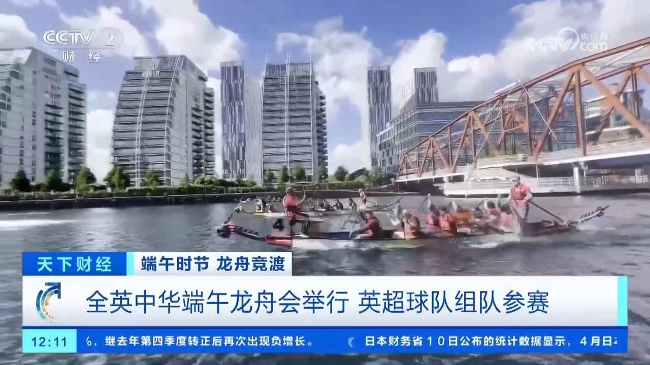 端午龙舟划向世界 中英文化交流再添佳话  第1张