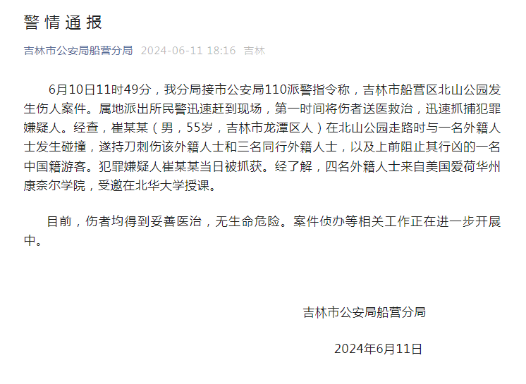 吉林警方通报“北山公园发生伤人案”：刺伤4名外籍人士的犯罪嫌疑人被抓获  第1张