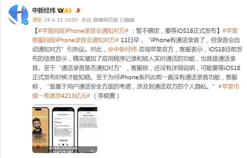 苹果客服回应iPhone录音会通知对方 ：暂不确定，要等iOS18正式发布  第1张