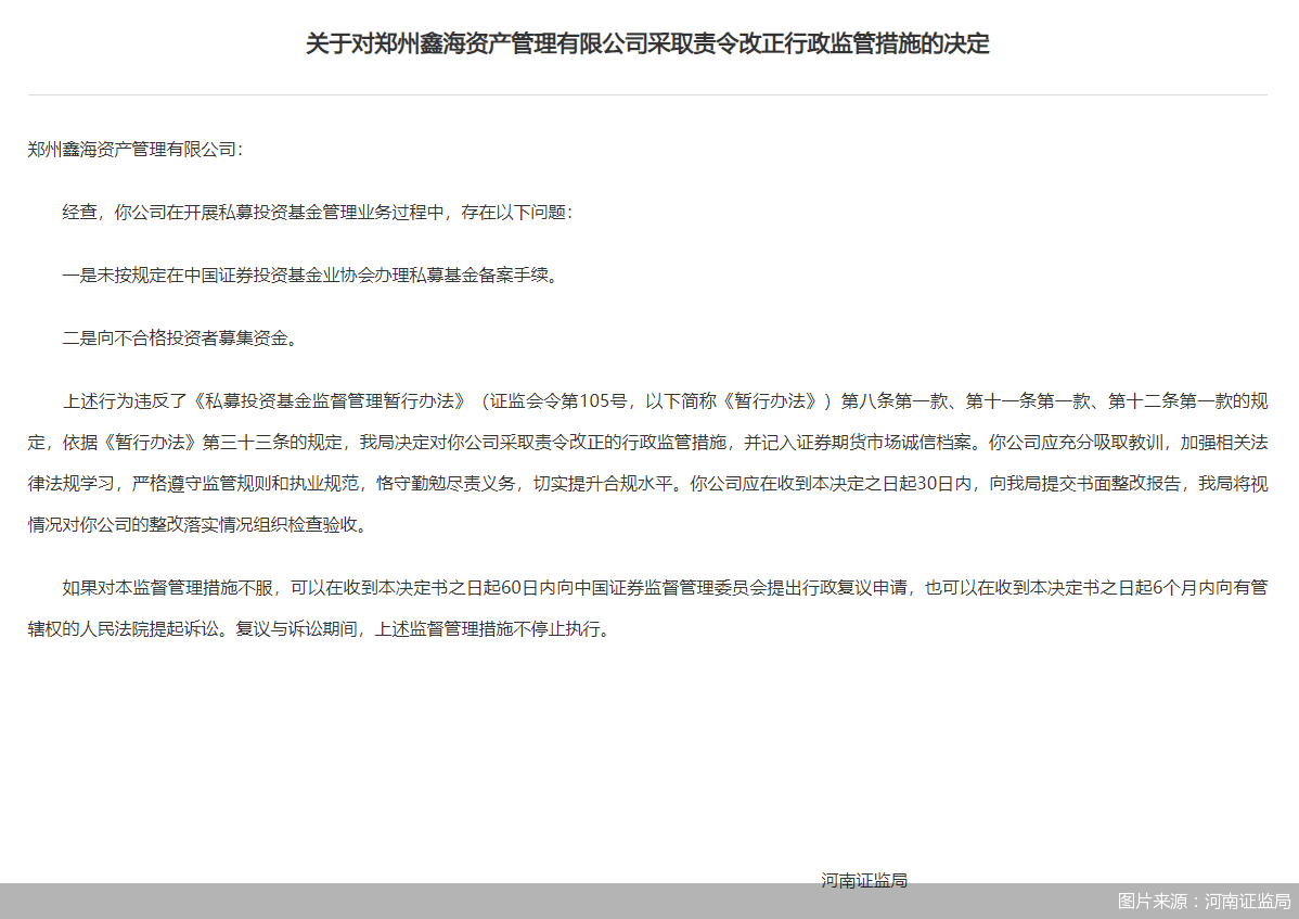 因私募业务存在违规行为 鑫海资产管理被河南证监局责令改正