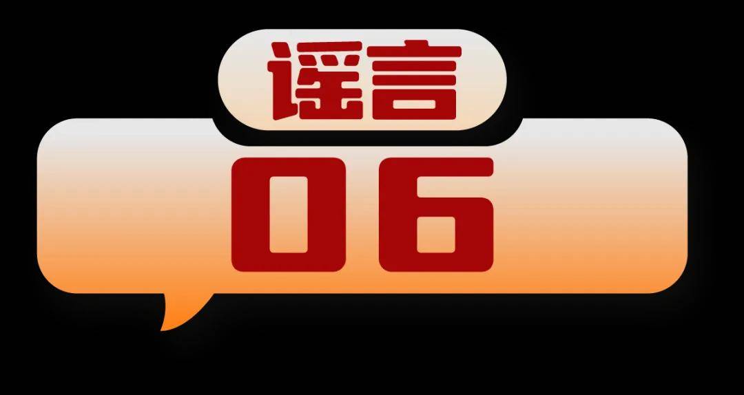 打击网络谣言 共建清朗家园 中国互联网联合辟谣平台2024年5月辟谣榜                