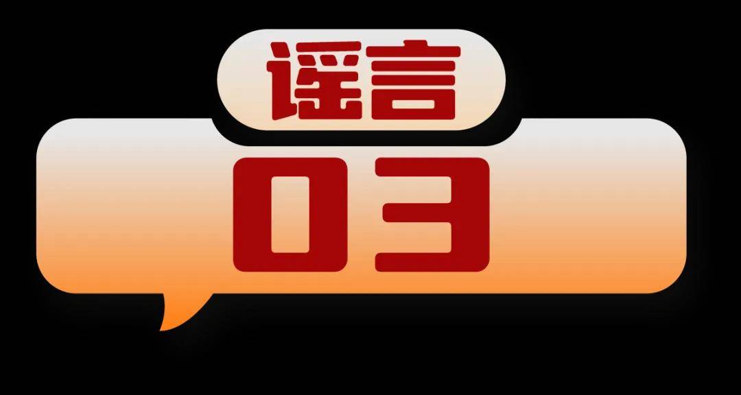 打击网络谣言 共建清朗家园 中国互联网联合辟谣平台2024年5月辟谣榜                