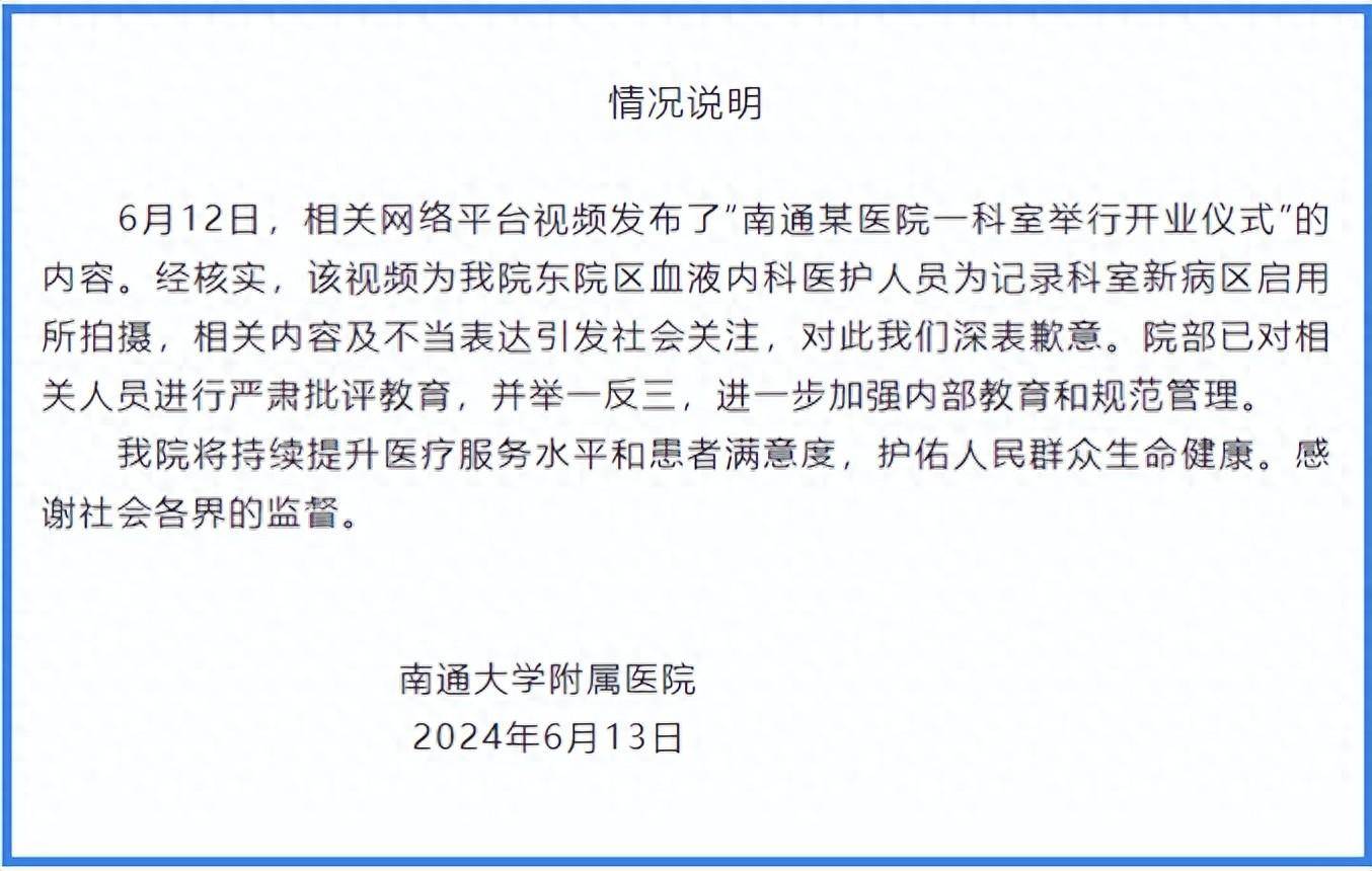 南通一医院科室开张喊“开门大吉”引热议，院方道歉                