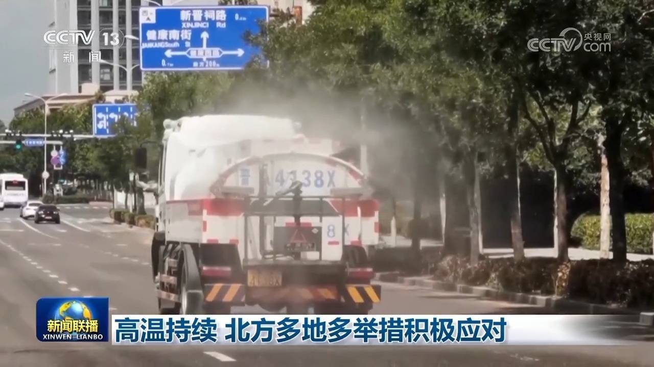 高温持续 北方多地多举措积极应对  第2张