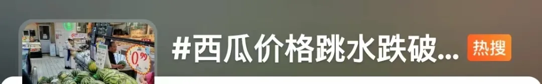 今夏“吃瓜自由”来了！西瓜价格跳水跌破个位数，“验瓜师”成“香饽饽”  第1张