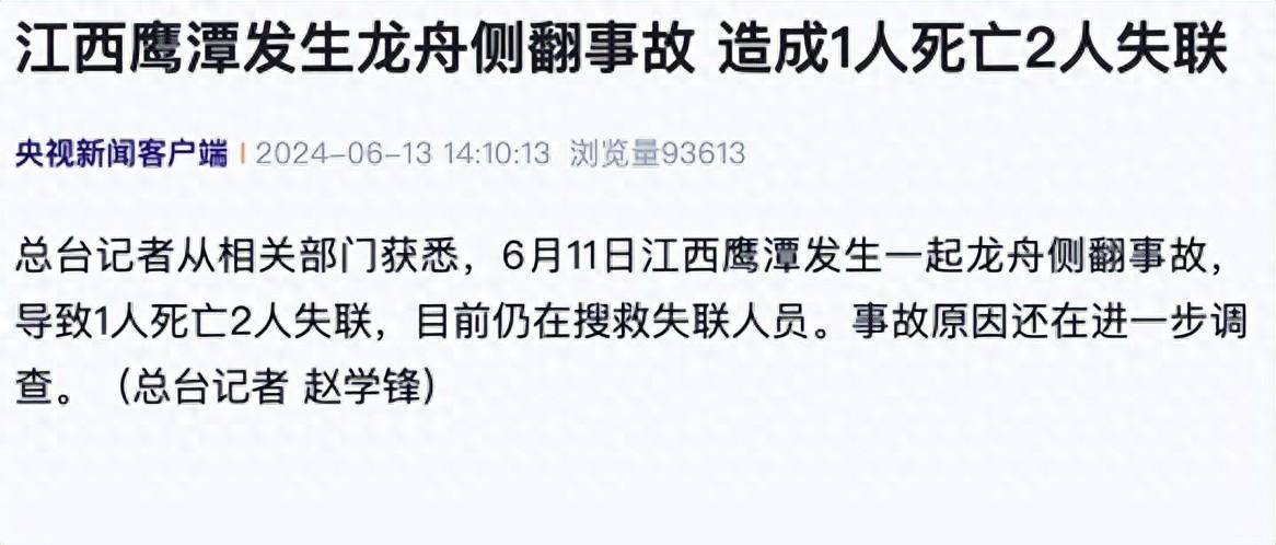 江西鹰潭发生龙舟侧翻事故，造成1人死亡2人失联，目前仍在搜救失联人员  第1张