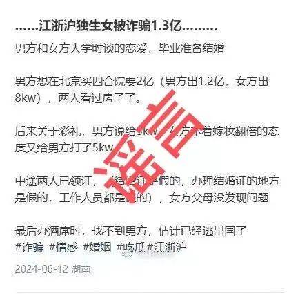 独生女婚恋被骗1.3亿？权威部门回应                