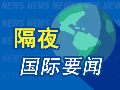 隔夜要闻：特斯拉股东支持马斯克的560亿美元薪酬方案 以及注册地迁至德克萨斯州 欧洲股市创4月以来最大跌幅