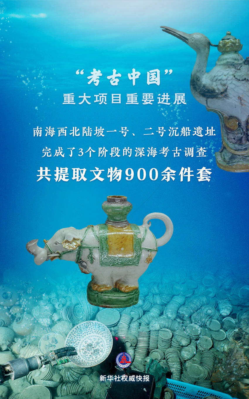 新华鲜报|“考古中国”重要进展！南海两艘古代沉船揭开神秘面纱                