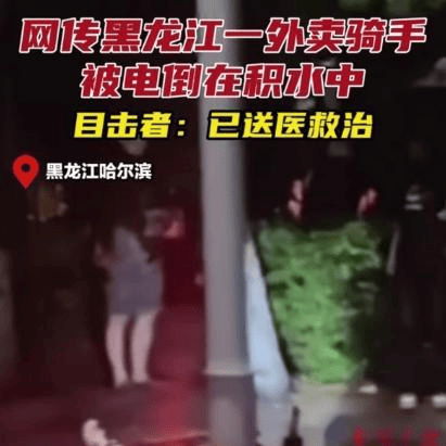 哈尔滨外卖员电线杆旁倒地身亡，事发原因正在调查                