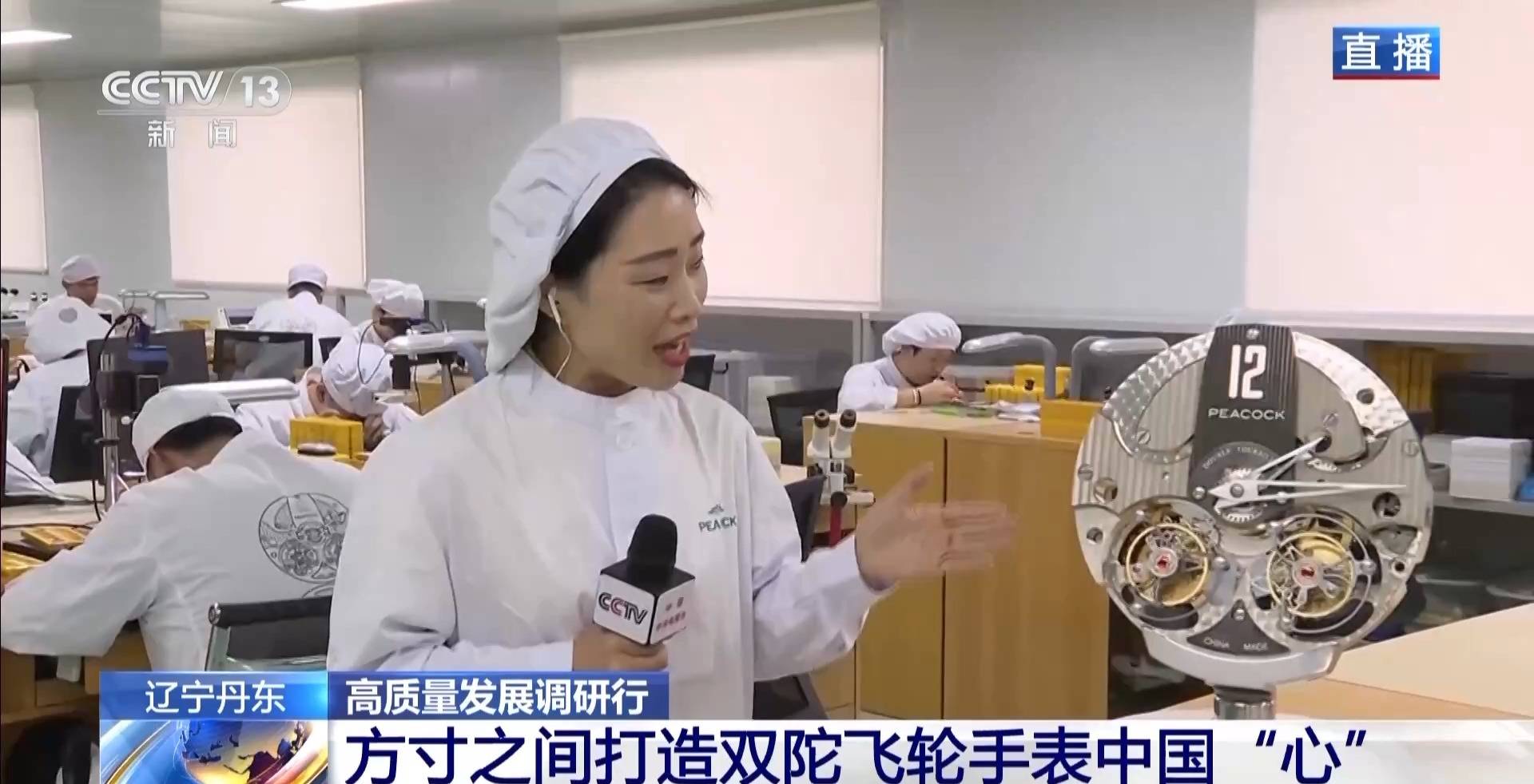 高质量发展调研行丨瞧！这里的手表安上了中国“心”  第2张