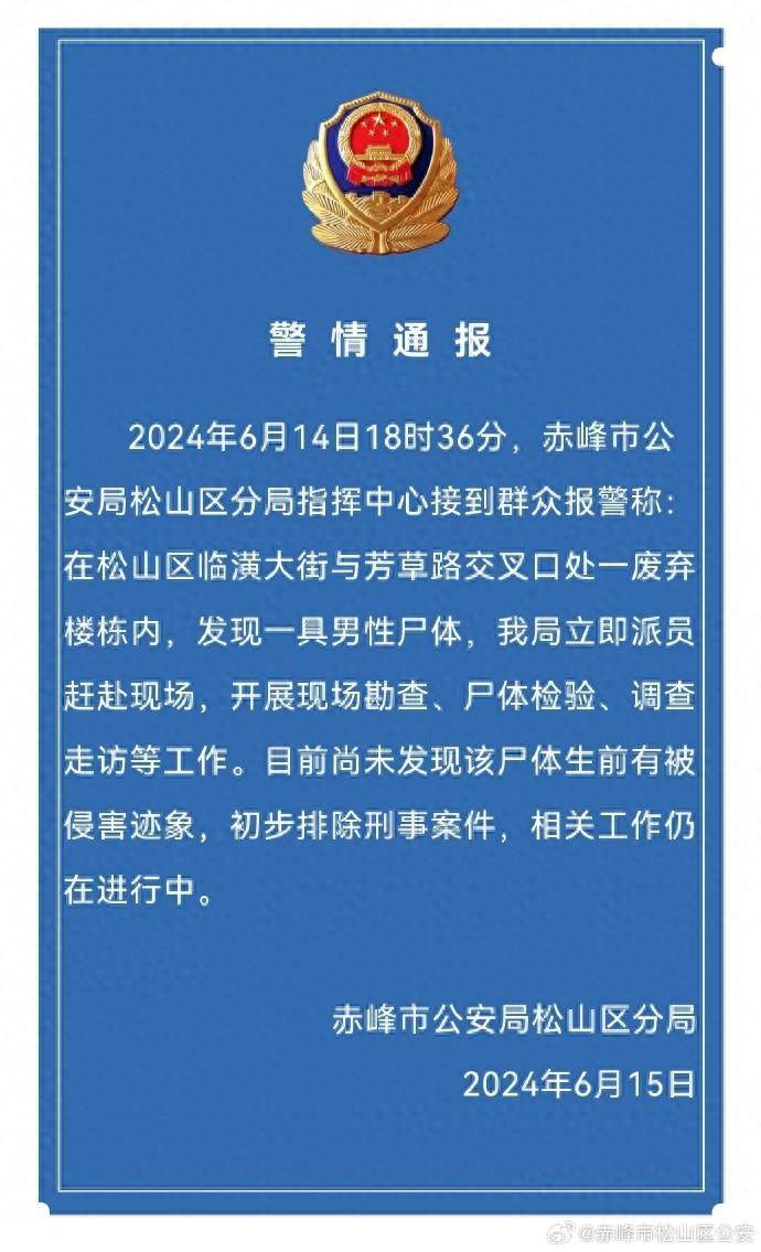 警方通报“废弃楼栋内发现一具男性遗体”：初步排除刑事案件  第1张