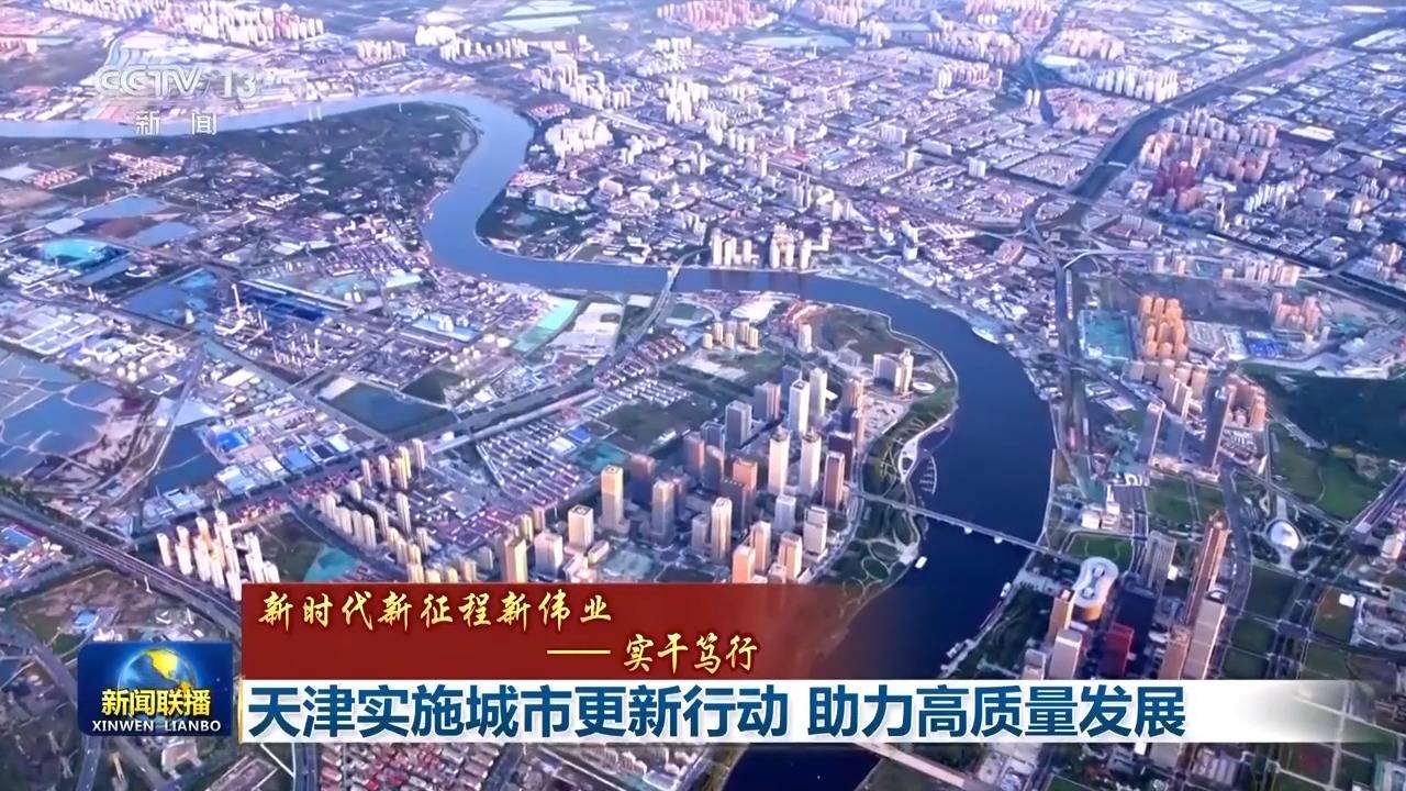 盘活存量、培育增量、提升质量 天津加快城市更“新”  第3张