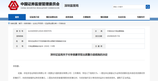 原安信证券员工谋取不正当利益，深圳证监局出手！