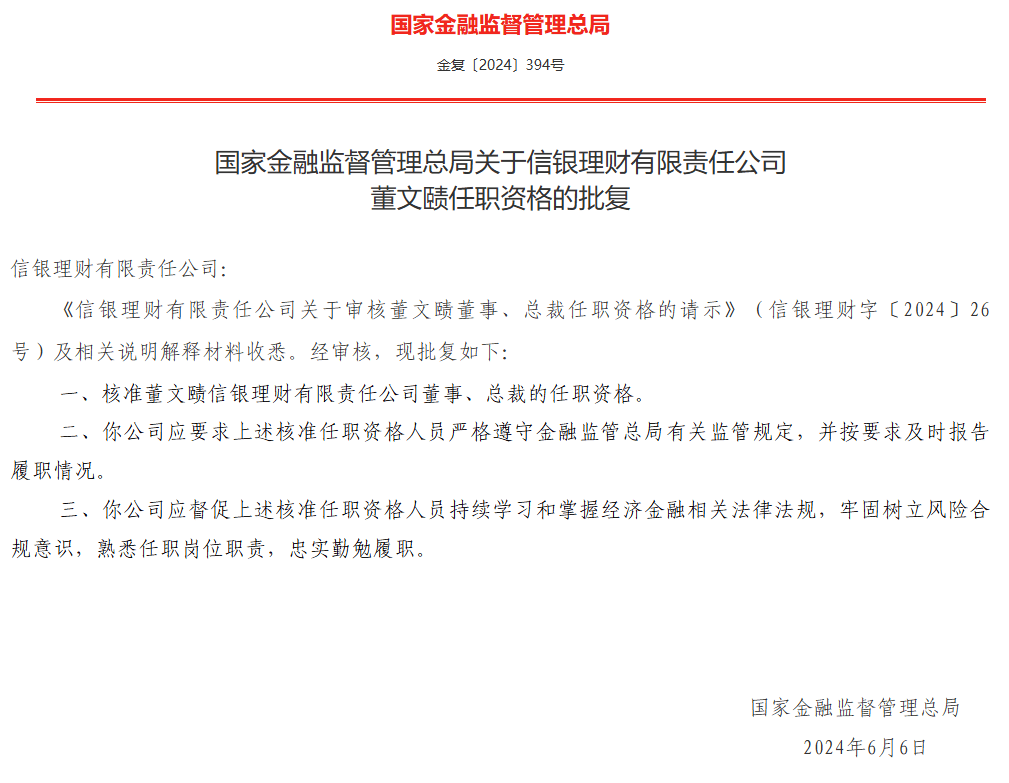 董文赜任信银理财总裁资格获批