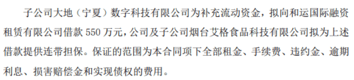 大地牧业子公司大地（宁夏）数字科技有限公司拟向和运国际融资租赁有限公司借款550万 公司提供连带担保