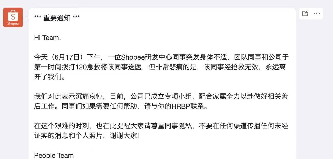 网传员工猝死？Shopee内部通知：研发中心员工抢救无效离世，表示哀悼  第1张