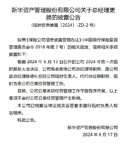 新华资产变更总经理：副总经理陈德礼担任临时负责人  第1张