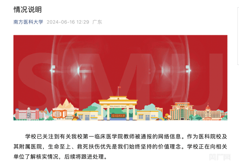 南方医科大学一教师因救人上课迟到被处分 记者联系采访该校无人回应  第1张