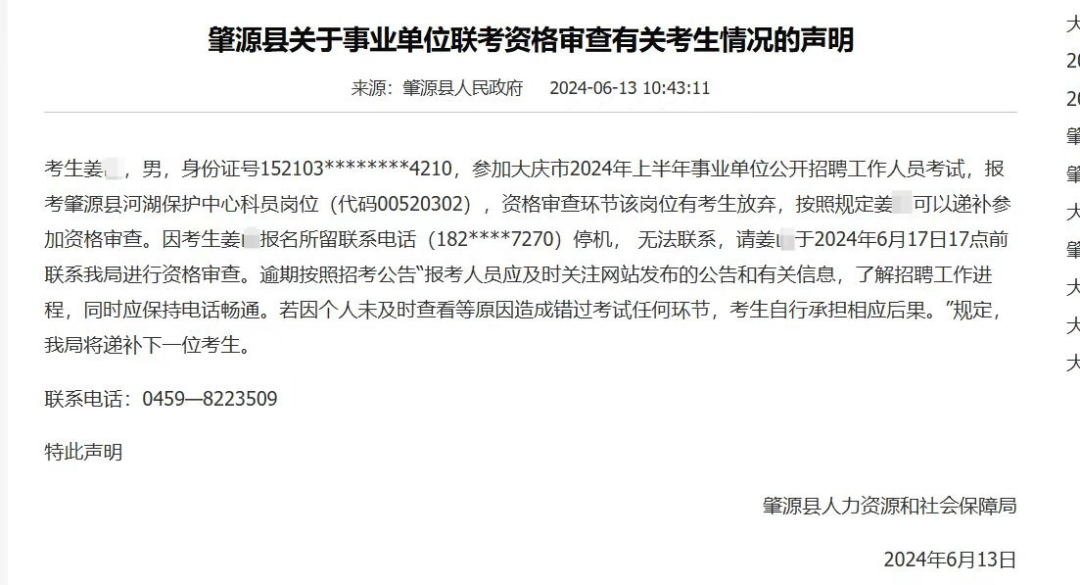 黑龙江一男生考编电话停机，人社局局长缴费后仍错过递补？当地回应  第1张