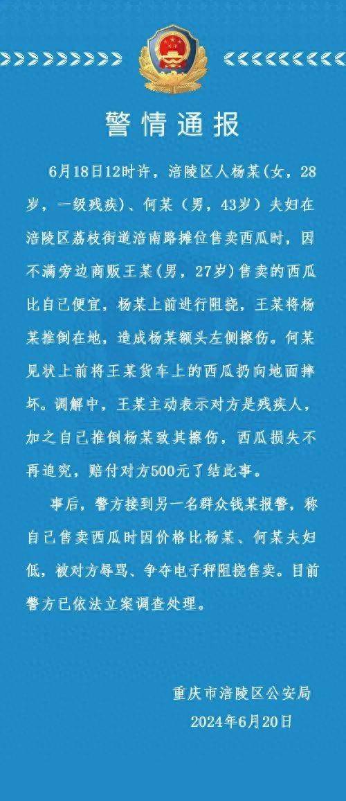 重庆残疾夫妇为抢生意怒砸西瓜摊，摊主倒赔500元，警方通报：已立案调查  第1张